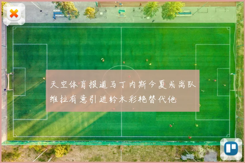 天空体育报道马丁内斯今夏或离队维拉有意引进铃木彩艳替代他