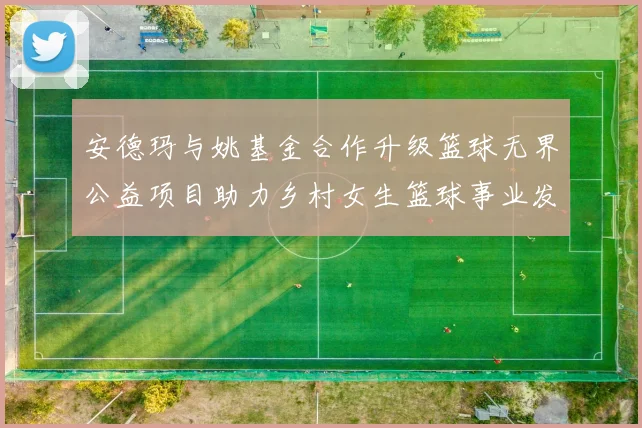 安德玛与姚基金合作升级篮球无界公益项目助力乡村女生篮球事业发展