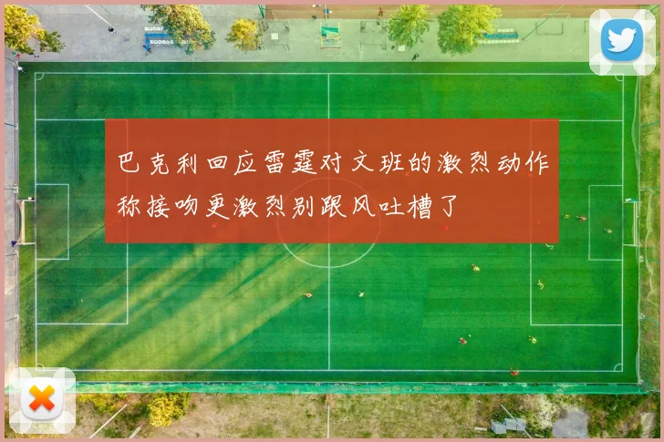 巴克利回应雷霆对文班的激烈动作称接吻更激烈别跟风吐槽了