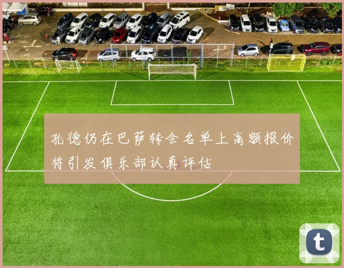 孔德仍在巴萨转会名单上高额报价将引发俱乐部认真评估